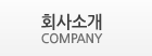 회사소개