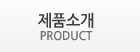 제품소개