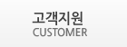 고객지원 / Customer