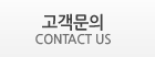 고객문의 / Contact Us